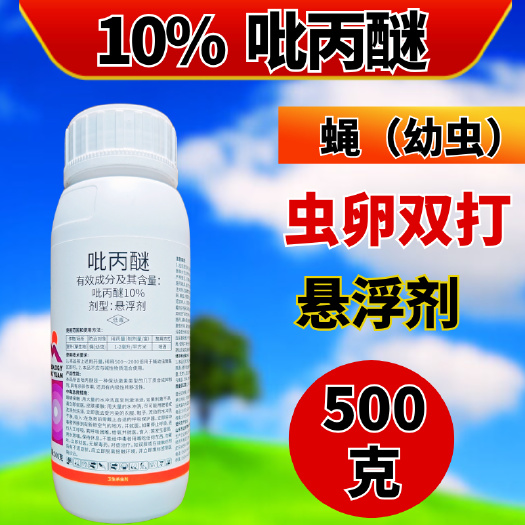 10%吡丙醚杀虫剂农药室外防治蝇幼虫成虫幼虫虫卵双打