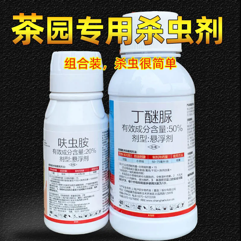 組合裝 20%呋蟲胺 50%丁醚脲 茶樹茶小綠葉蟬蚜蟲殺蟲劑