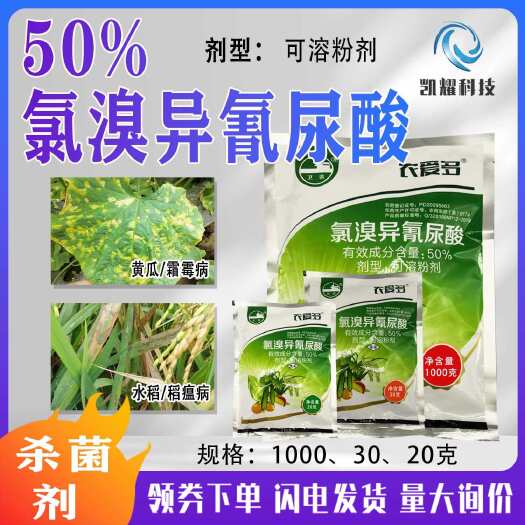 菏泽农爱多50%氯溴异氰尿酸软腐病病毒病霜霉病野火病专用正品杀菌