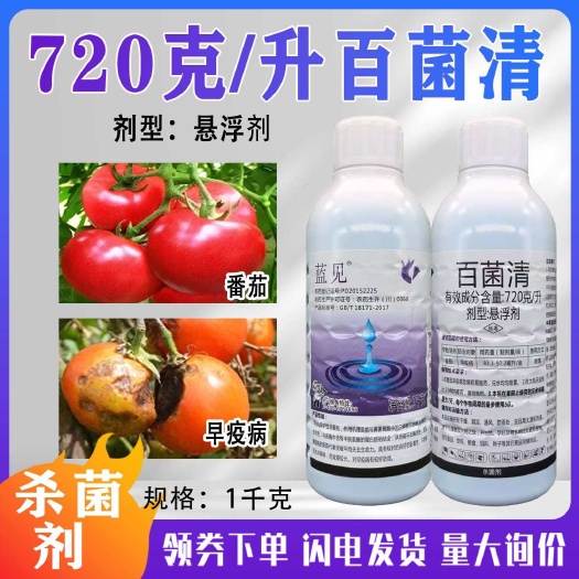 蓝见百菌清720克/升蔬菜番茄早疫病百菌清正品农药杀菌剂