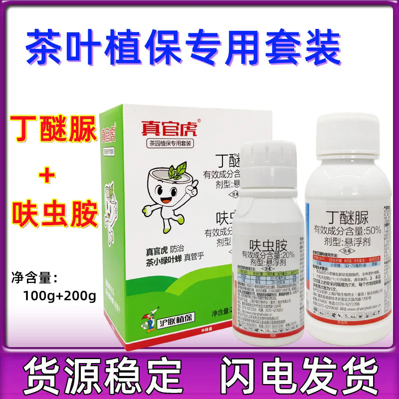 組合裝 20%呋蟲胺 50%丁醚脲 茶樹茶小綠葉蟬蚜蟲殺蟲劑