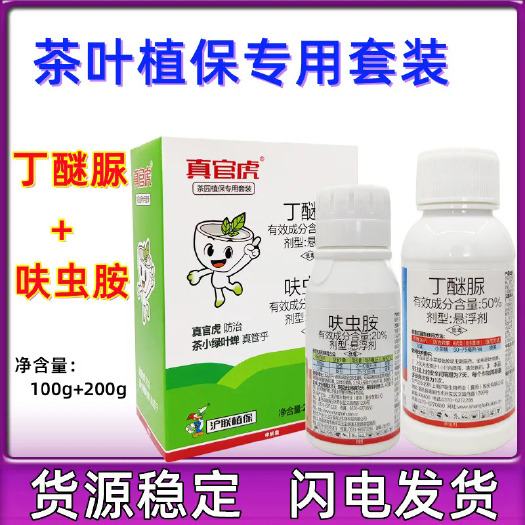 天门市组合装 20%呋虫胺 50%丁醚脲 茶树茶小绿叶蝉蚜虫杀虫剂