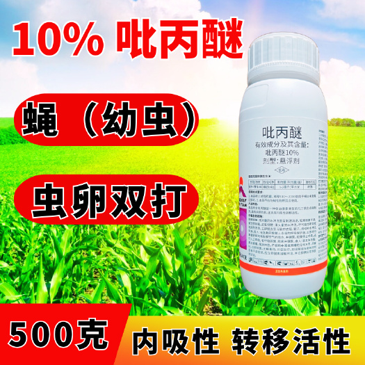 潍坊10%吡丙醚杀虫剂室外防治蝇幼虫杀蝇杀虫杀卵农药