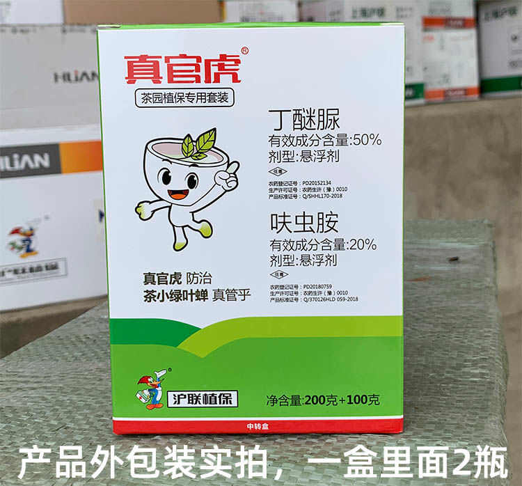 組合裝 20%呋蟲胺 50%丁醚脲 茶樹茶小綠葉蟬蚜蟲殺蟲劑