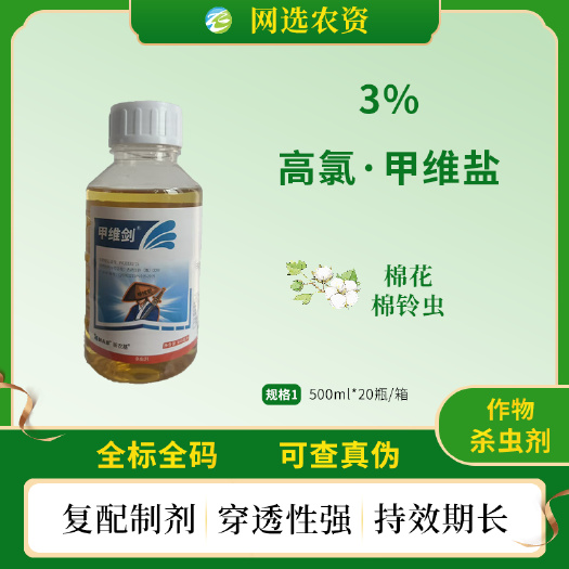 3%高氯甲维盐新农基甲维剑老牌子棉花棉铃虫杀虫剂