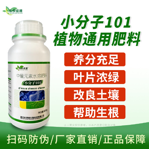 小分子101水溶肥黄叶变绿帮助生根改良土壤增产增收作物通用型