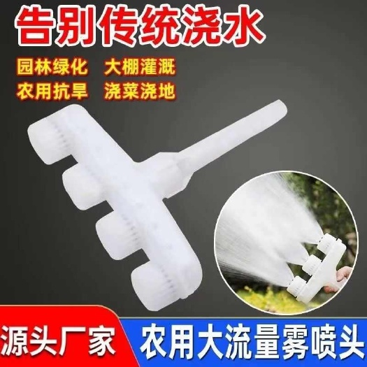 水泵大流量雾化浇菜喷头园林绿化洒水农用抗旱灌溉大棚喷水头浇地