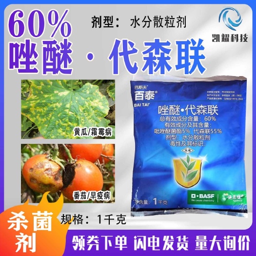 菏泽德国巴斯夫百泰唑醚代森联葡萄柑橘霜霉病疮痂病炭疽病农药杀菌剂