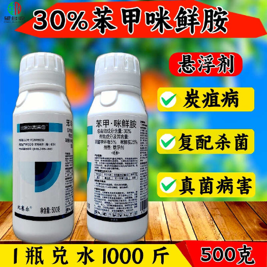 潍坊30%苯甲咪鲜胺 叶斑病炭疽病枯萎病真菌杀菌剂