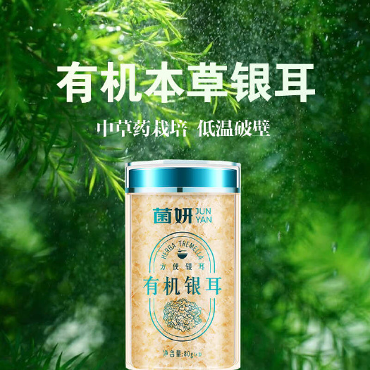古田县包邮～有机破壁本草银耳中草药培养高山有机银耳