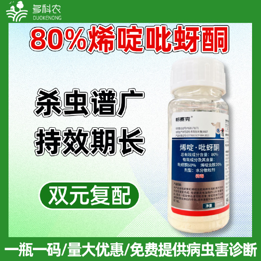 潍坊80%烯啶吡蚜酮杀稻飞虱药稻飞虱专用药水稻专用杀虫剂农药