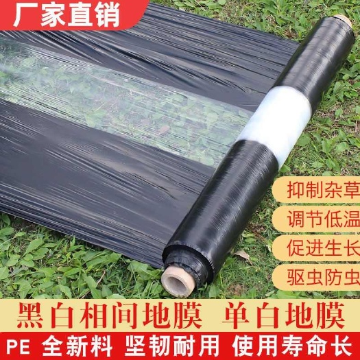 农用全新料白地膜黑白相间除草地膜保温保湿蔬菜大棚专用塑料薄膜