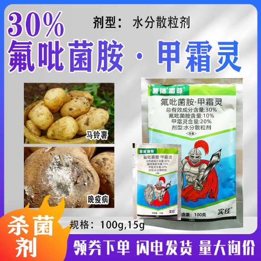 30%氟吡菌胺甲霜灵马铃薯晚疫病霜霉病霜霉病疫病农药杀菌剂
