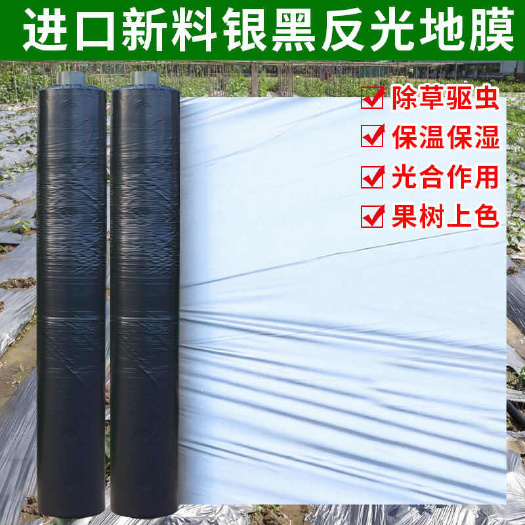 农用加厚全新料银黑双色反光地膜种地果树果园大棚专用防草除草膜