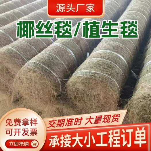 德州护坡椰丝毯公路边坡植物纤维毯河道防护草籽加筋植生毯生态稻草毯