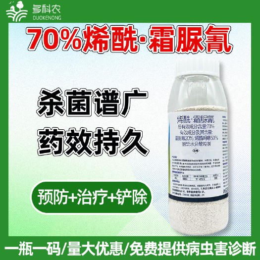 潍坊70%烯酰霜脲氰烯酰吗啉霜脲氰蔬菜黄瓜霜霉病专用农药杀菌剂