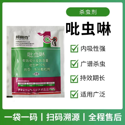 潍坊70%吡虫啉蓟马蚜虫粉虱蚜虫腻虫跳甲多肉花卉果蔬农药杀虫剂