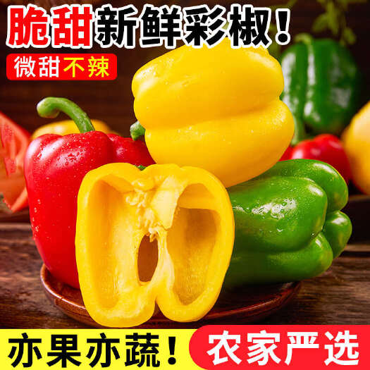 水果彩椒山东新鲜五彩甜椒生吃七彩红灯笼红辣椒小米辣椒蔬菜包邮