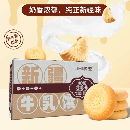 乌鲁木齐包邮～新疆积蜜牛乳软馕，新疆民族糕点牛奶馕