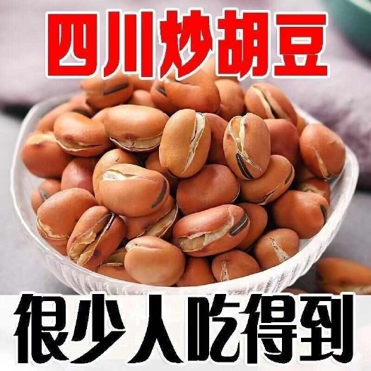 大颗粒圆蚕豆 2024四川炒货蚕豆原味胡豆干炒蚕豆西湖龙井休