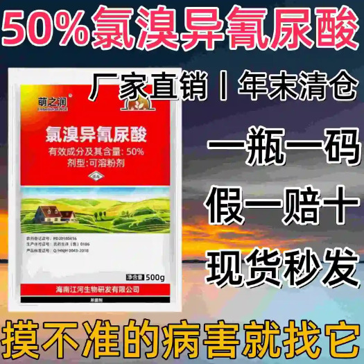 潍坊独定安50%氯溴异氰尿酸细菌性条斑软腐病叶枯病土壤消毒杀菌剂