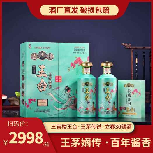 贵阳【三官楼王台·王茅传说·立春30號】酱香白酒500ml*2瓶