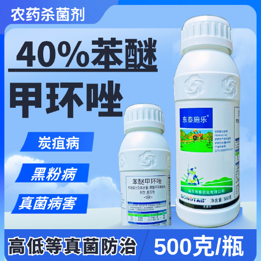 潍坊40%苯醚甲环唑杀菌剂 500克