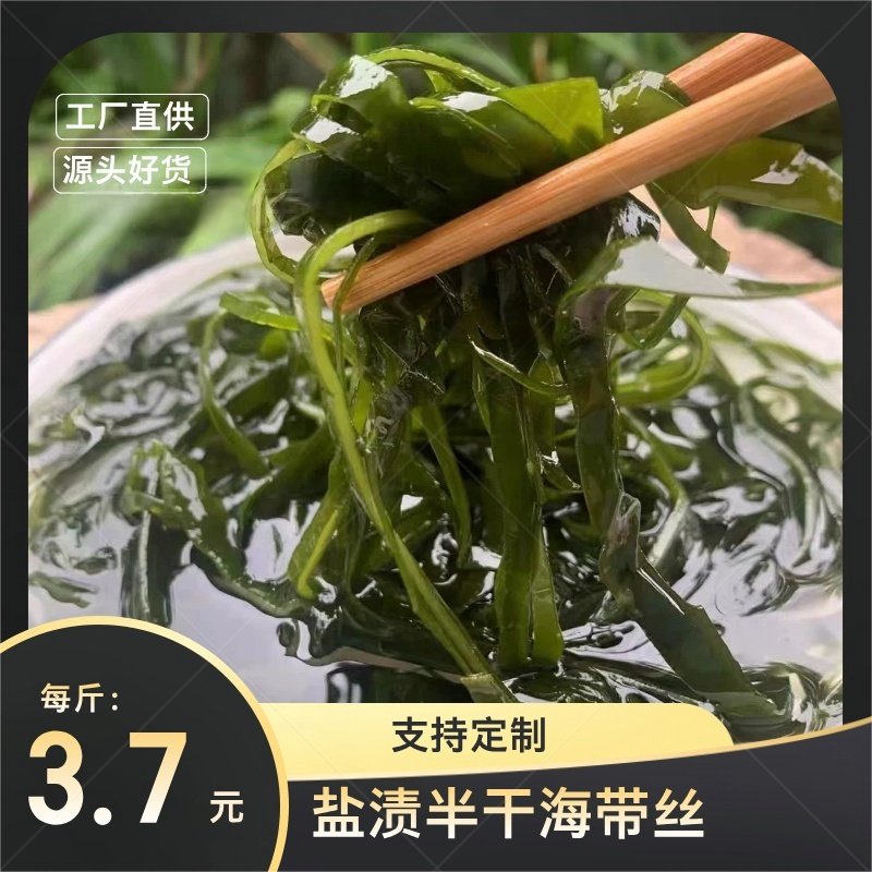荣成市盐渍半干海带丝 熟丝 3倍泡发 餐饮商用 家庭烹饪 源头直供