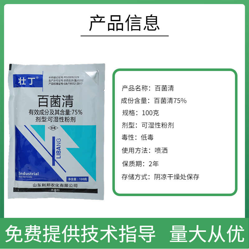75%百菌清灰霉病白粉病霜霉病疫病叶斑病锈病黑星病杀菌剂正品