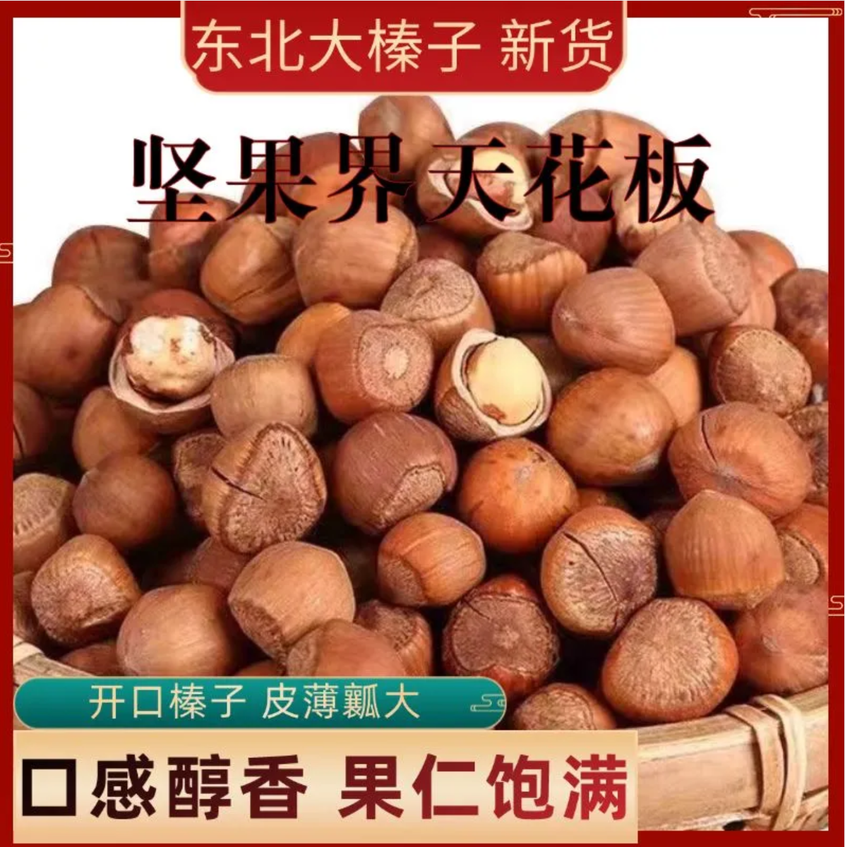 【新货】东北大榛子开口薄皮原味炒熟野生坚果批发 预包装食品