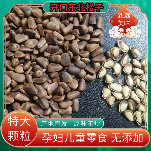 850粒松子大颗新鲜松子开口松子坚果散装松子原味开口松子批发