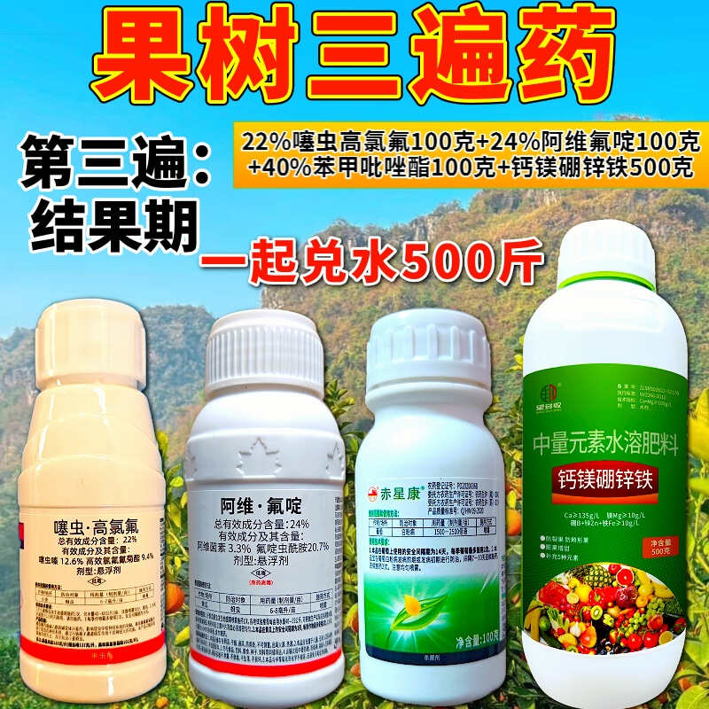 果树三遍药花露红谢花80%结果期杀菌杀虫营养