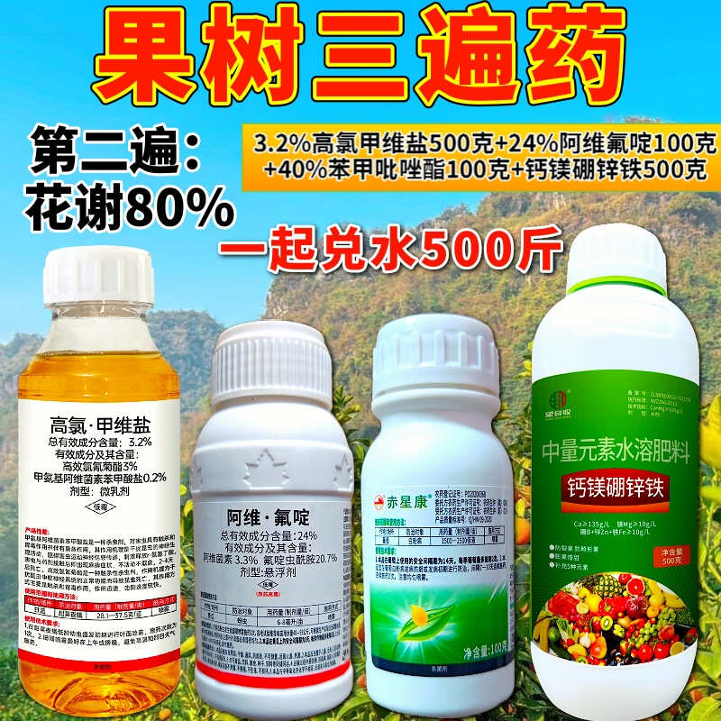 果树三遍药花露红谢花80%结果期杀菌杀虫营养