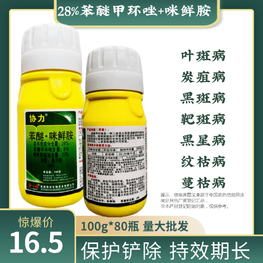 潍坊28%苯甲咪鲜胺炭疽叶斑白粉病黑斑病果树花卉通用农药杀菌保鲜