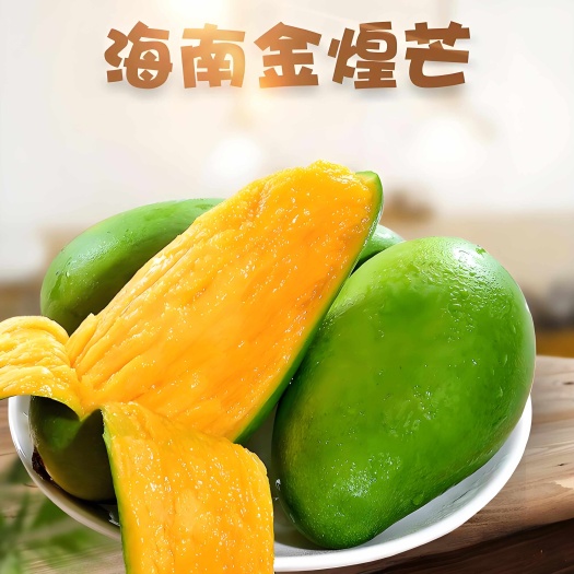 三亚海南金煌芒水仙芒甜心芒纯甜大青芒5斤/8斤/9斤装一件代发