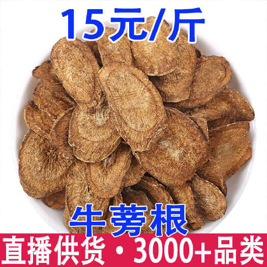 昆明牛蒡根片 神牛根片 黄金牛蒡根干片产地货源 一件代发   货