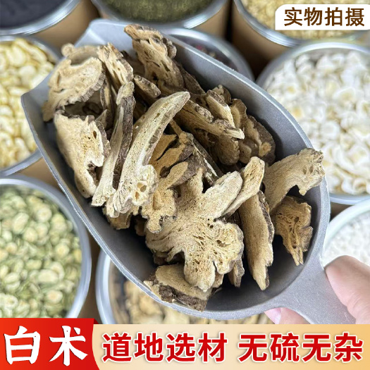 普宁市【永康元药业】白术中药材批发生白术片健脾