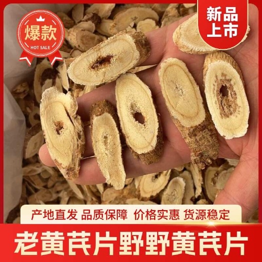 岷县深山老黄芪片（嘢生北芪）北芪甘肃岷县黄芪龙眼黄芪片