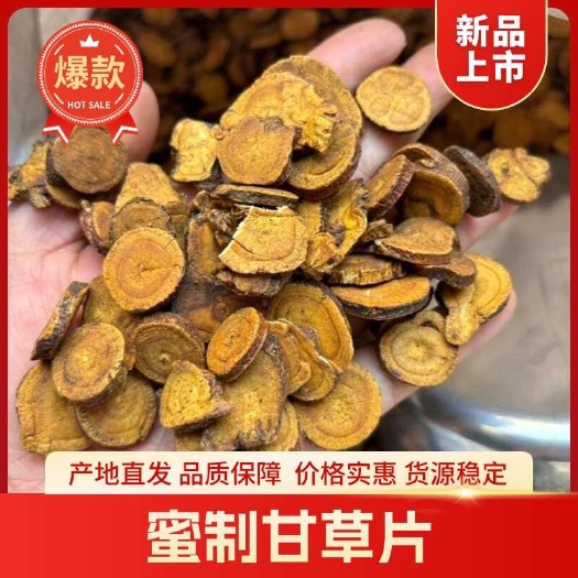 康县甘草片蜜制甘草片炙甘草红皮甘草片各规格源头直供新货
