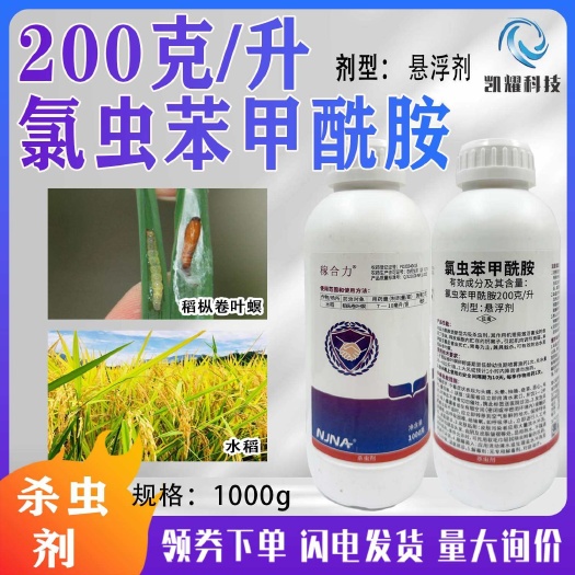 菏泽南农200克/升氯虫苯甲酰胺水稻稻纵卷叶螟国产康宽杀虫剂