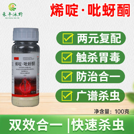 80%烯啶吡蚜酮烯啶虫胺杀虫剂农药蚜虫水稻稻飞虱农用杀虫内吸