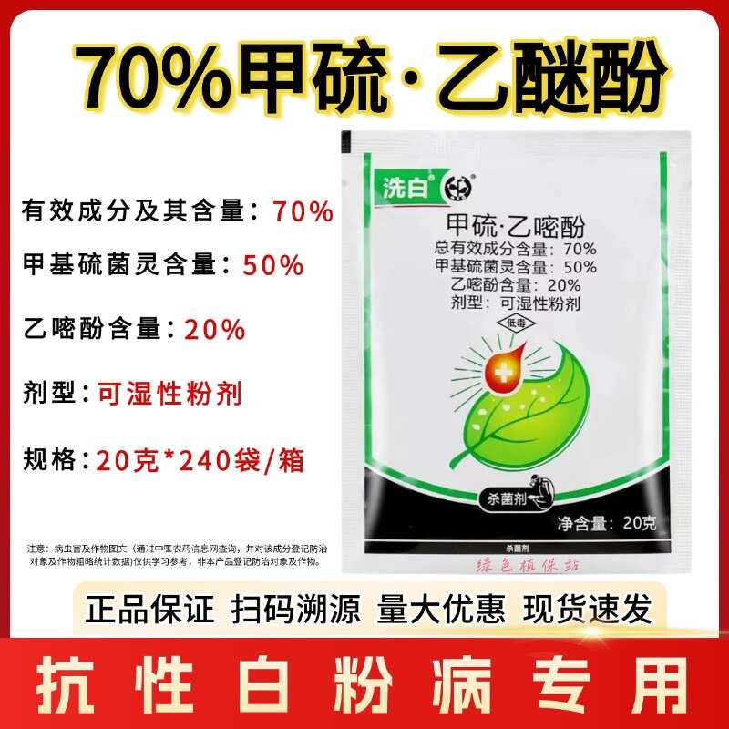 洗白70%甲硫乙嘧酚 苹果白粉病黄瓜甜瓜白粉病果树蔬菜杀菌剂