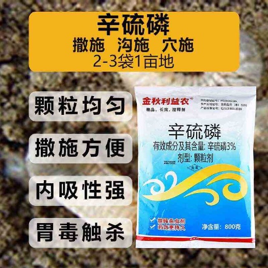 3％辛硫磷 颗粒 防治根蛆韭蛆蛴螬地老虎地下害虫 抑制持久