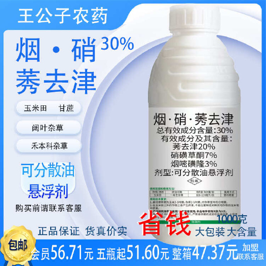 30%烟·硝·莠去津可分散油悬浮剂1000g玉米田除草剂