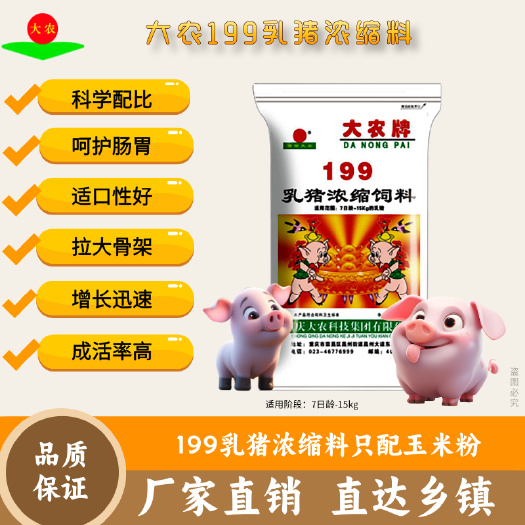 重庆市大农高蛋白乳猪浓缩料