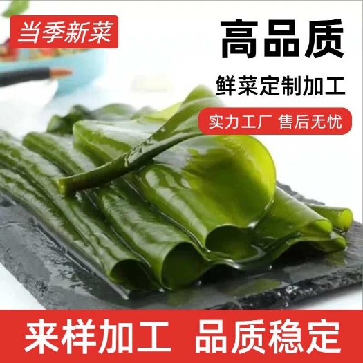 荣成鲜海带，定制加工盐渍、干制、调味支持电商团购全渠道