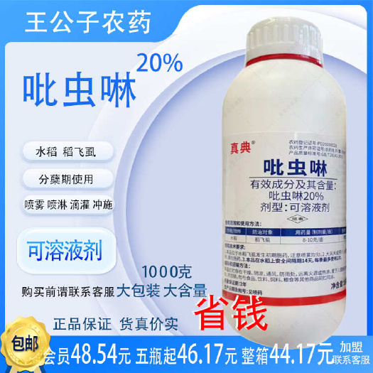 长沙20%吡虫啉可溶液剂1000g水稻稻飞虱农药杀虫剂