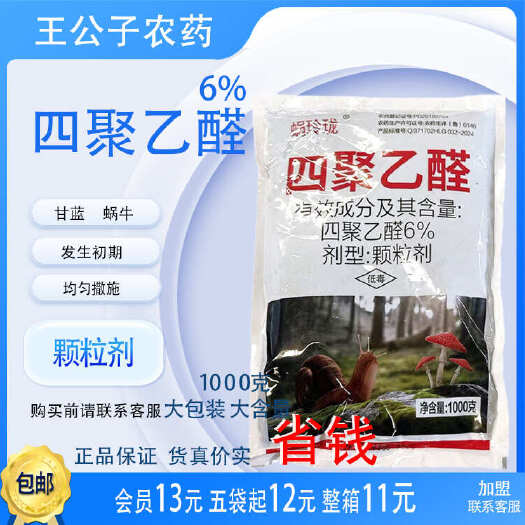 长沙6%四聚乙醛1000g甘蓝蜗牛农药杀虫剂