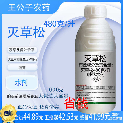 长沙480克升灭草松水剂900g水稻田直播农药除草剂