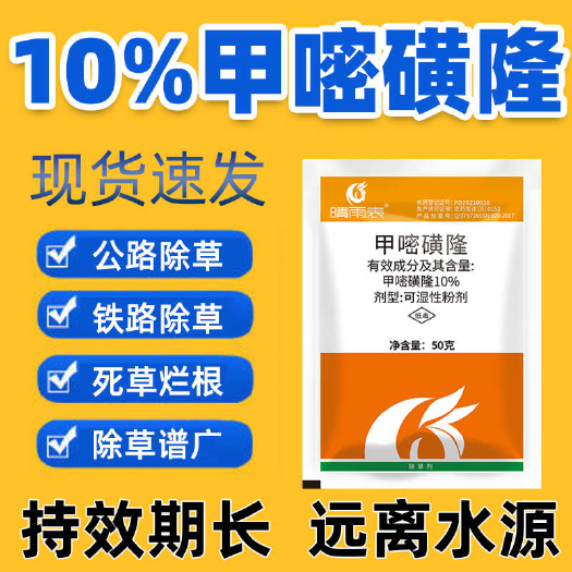 重庆市10%甲嘧磺隆可湿粉剂除草剂50G*200袋高效灭草